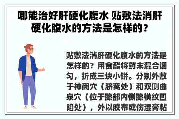 哪能治好肝硬化腹水 贴敷法消肝硬化腹水的方法是怎样的？